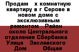 Продам 2-х комнатную квартиру в г.Серове в новом доме с эксклюзивным ремонтом › Район ­ около Центрального отделения Сбербанка › Улица ­ Заславского › Дом ­ 12 › Общая площадь ­ 73 › Цена ­ 2 300 000 - Свердловская обл., Серов г. Недвижимость » Квартиры продажа   . Свердловская обл.